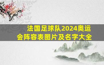 法国足球队2024奥运会阵容表图片及名字大全