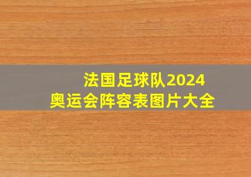 法国足球队2024奥运会阵容表图片大全