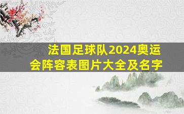 法国足球队2024奥运会阵容表图片大全及名字