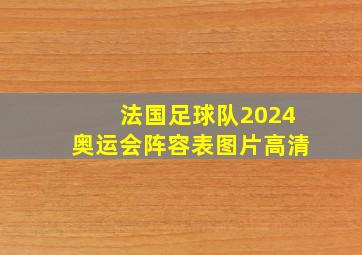 法国足球队2024奥运会阵容表图片高清