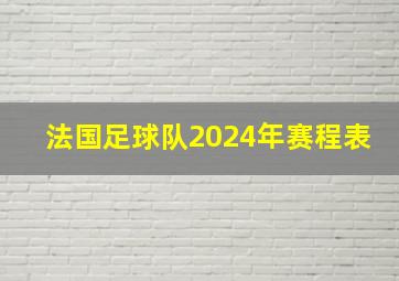 法国足球队2024年赛程表