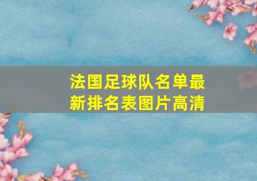 法国足球队名单最新排名表图片高清