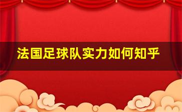 法国足球队实力如何知乎