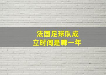 法国足球队成立时间是哪一年