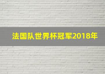 法国队世界杯冠军2018年