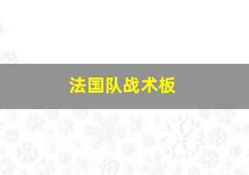 法国队战术板