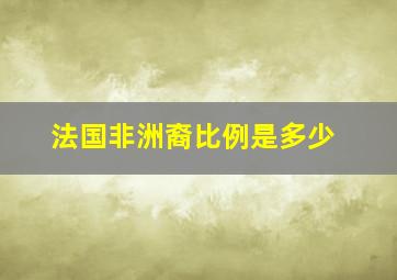 法国非洲裔比例是多少