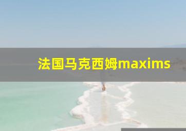 法国马克西姆maxims