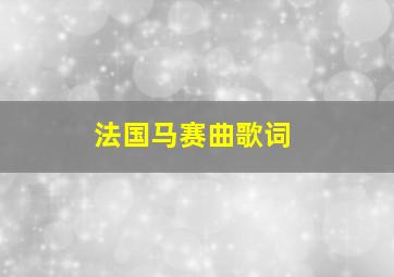 法国马赛曲歌词