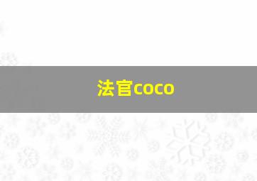 法官coco