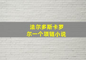 法尔多斯卡罗尔一个项链小说