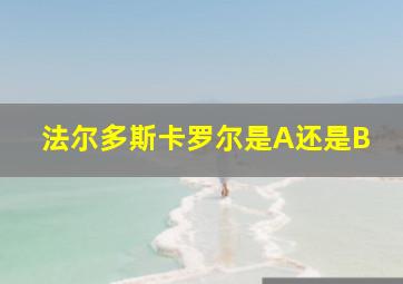 法尔多斯卡罗尔是A还是B