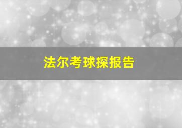 法尔考球探报告