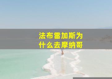 法布雷加斯为什么去摩纳哥