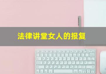 法律讲堂女人的报复