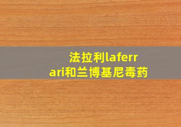 法拉利laferrari和兰博基尼毒药