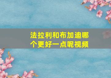 法拉利和布加迪哪个更好一点呢视频