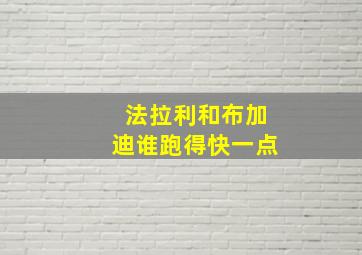 法拉利和布加迪谁跑得快一点