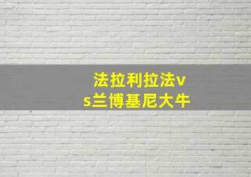 法拉利拉法vs兰博基尼大牛