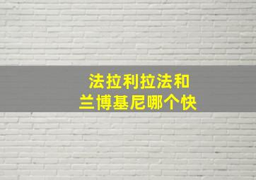 法拉利拉法和兰博基尼哪个快