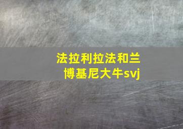 法拉利拉法和兰博基尼大牛svj