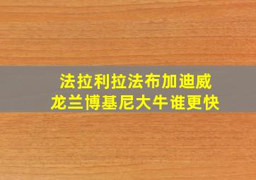 法拉利拉法布加迪威龙兰博基尼大牛谁更快