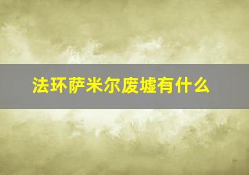 法环萨米尔废墟有什么