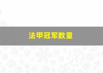 法甲冠军数量