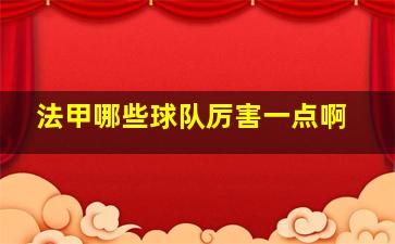 法甲哪些球队厉害一点啊