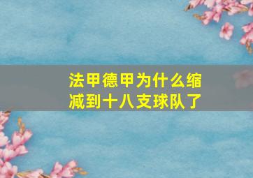 法甲德甲为什么缩减到十八支球队了