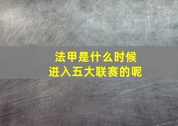 法甲是什么时候进入五大联赛的呢