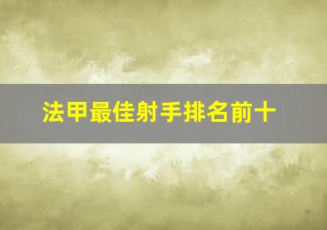 法甲最佳射手排名前十