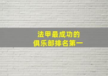 法甲最成功的俱乐部排名第一