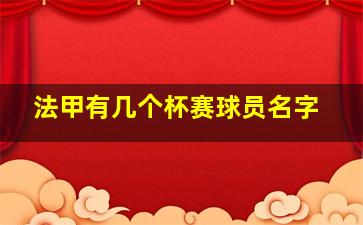 法甲有几个杯赛球员名字