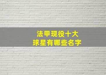 法甲现役十大球星有哪些名字