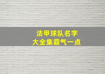 法甲球队名字大全集霸气一点