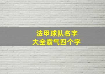 法甲球队名字大全霸气四个字