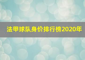 法甲球队身价排行榜2020年