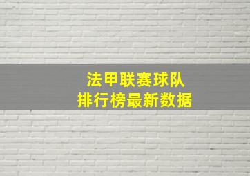 法甲联赛球队排行榜最新数据