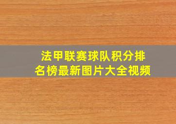 法甲联赛球队积分排名榜最新图片大全视频