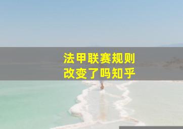 法甲联赛规则改变了吗知乎