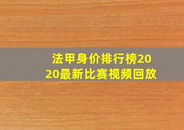 法甲身价排行榜2020最新比赛视频回放