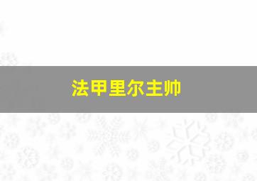 法甲里尔主帅