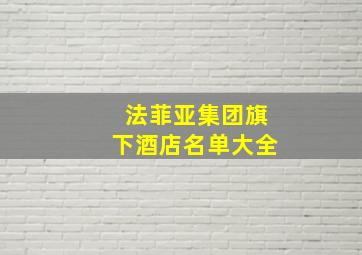 法菲亚集团旗下酒店名单大全