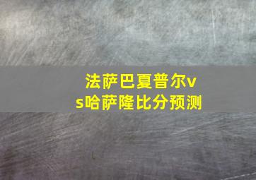 法萨巴夏普尔vs哈萨隆比分预测