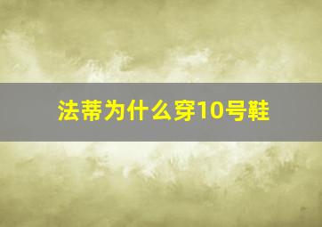 法蒂为什么穿10号鞋