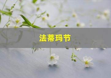 法蒂玛节