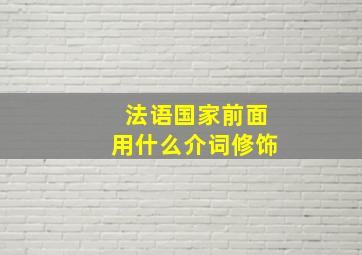 法语国家前面用什么介词修饰