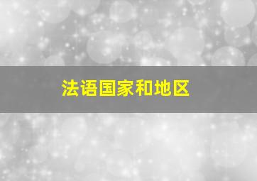 法语国家和地区