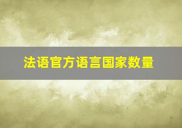 法语官方语言国家数量